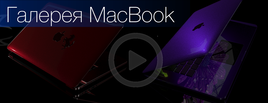 Галерея MacBook Exclusive